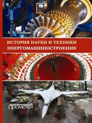 cover image of История науки и техники. Энергомашиностроение